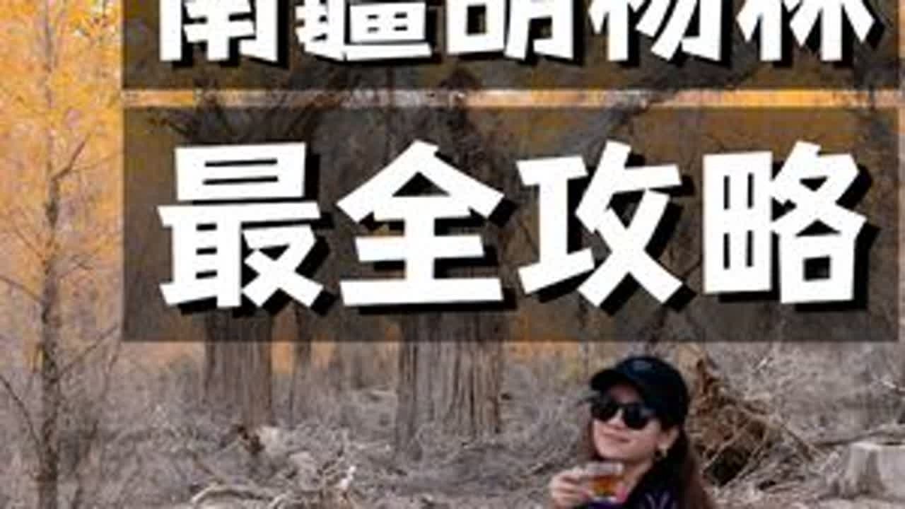 10月南疆胡杨林赏秋指南，迄今为止见过的最震撼的秋天！ #南疆 #胡杨林 #秋天 #新疆旅游攻略 #帕米尔高原