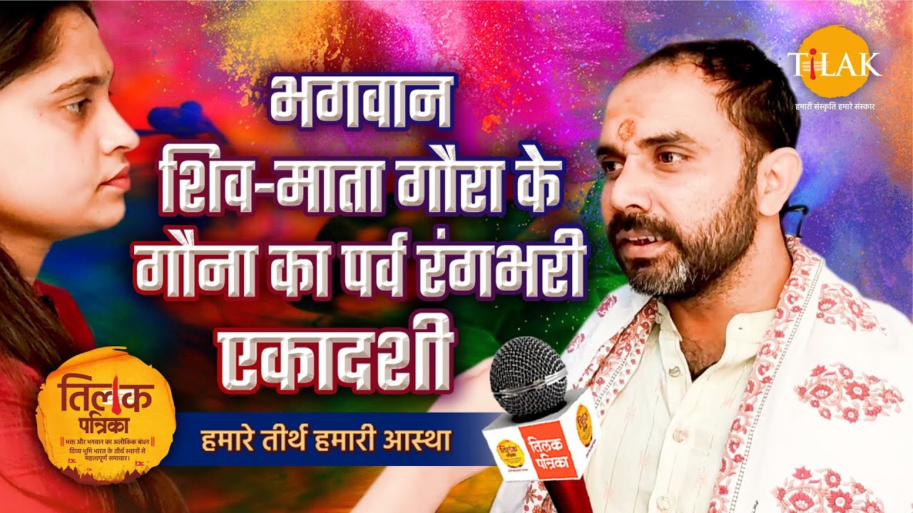 रंगभरी एकादशी को माता पार्वती पहली बार आई थीं काशी | Tilak Patrika 🙏