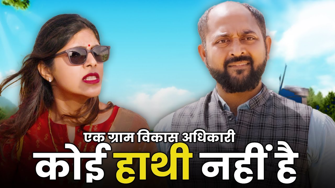 Ek Gram Vikas Adhikari Koi Haathi Nahin Hai | @Nazarbattu भारत #gramvikasadhikari #yt  #comedy
