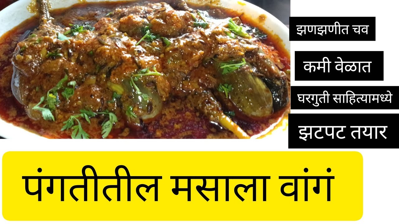 लग्नाच्या पंगतीतील मसाला वांगं सर्वांनी खाल्ले असेल ना मग अगदी तीच चव बनवा घरीच कमी साहित्यात 