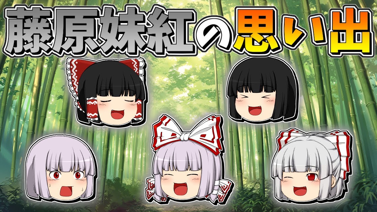 【ゆっくり茶番】妹紅の思い出