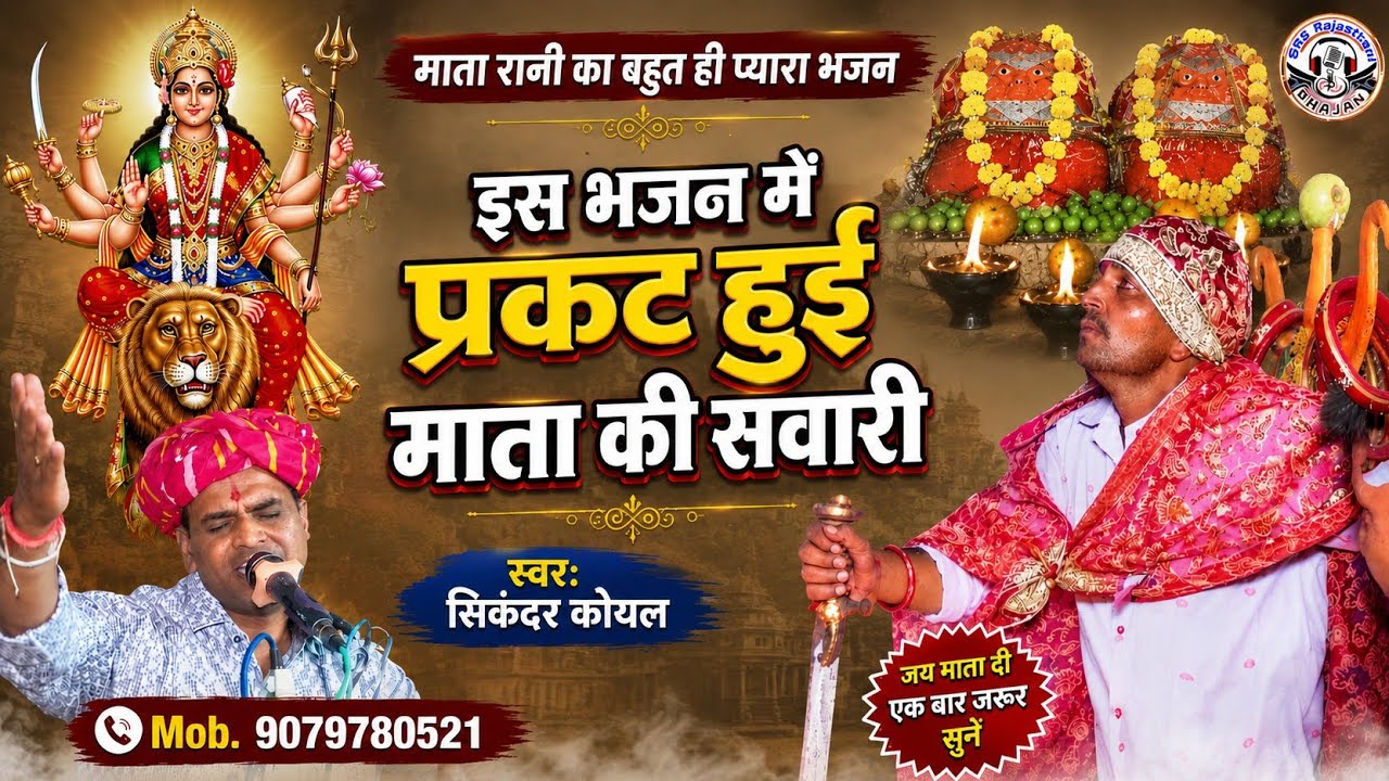 इस भजन मे प्रकट हुई माता की सवारी | सिकंदर कोयल | काईं सो गई सुखभर नींद | dj remix bhajan | srs