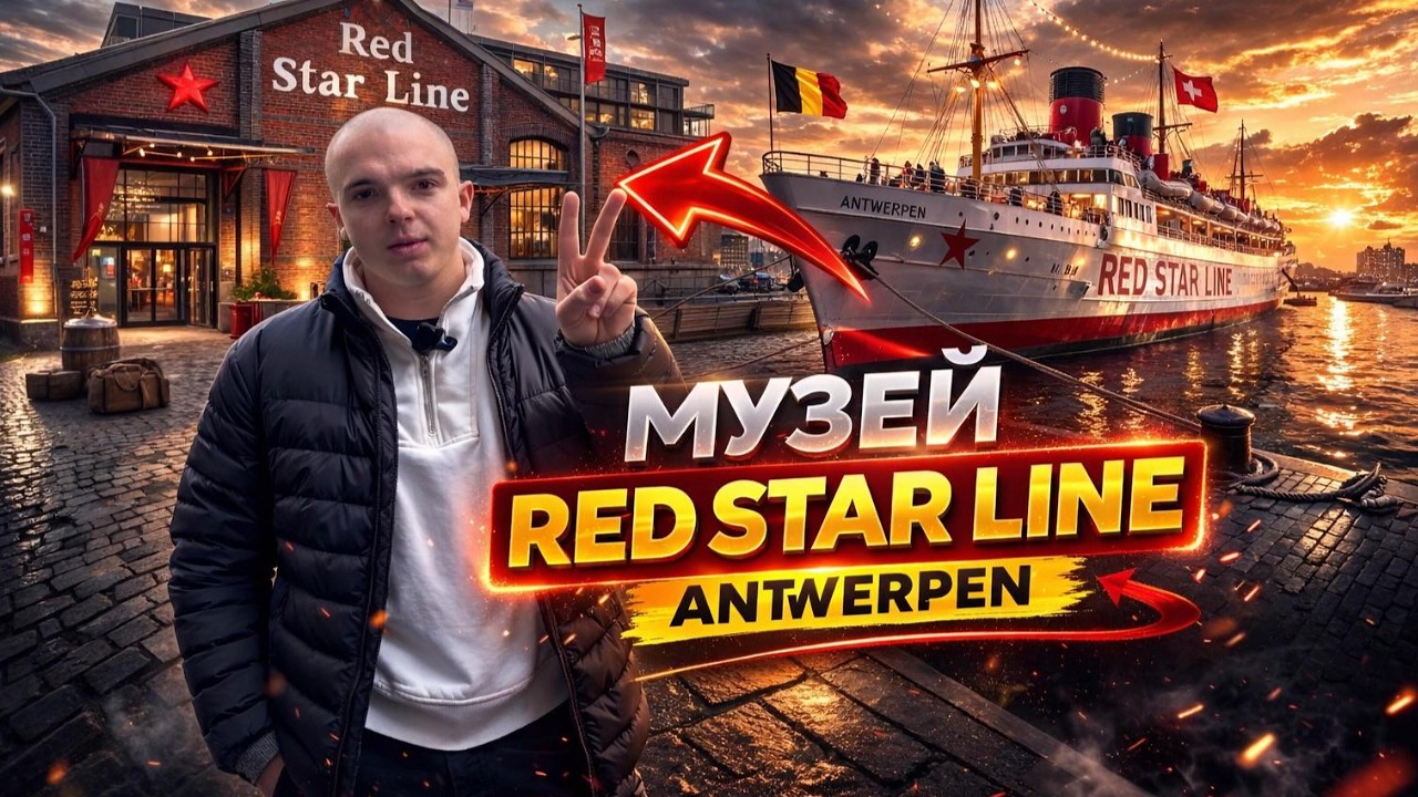 Музей Red Star Line в Antwerpen 🇧🇪 | История эмиграции, которая изменила мир