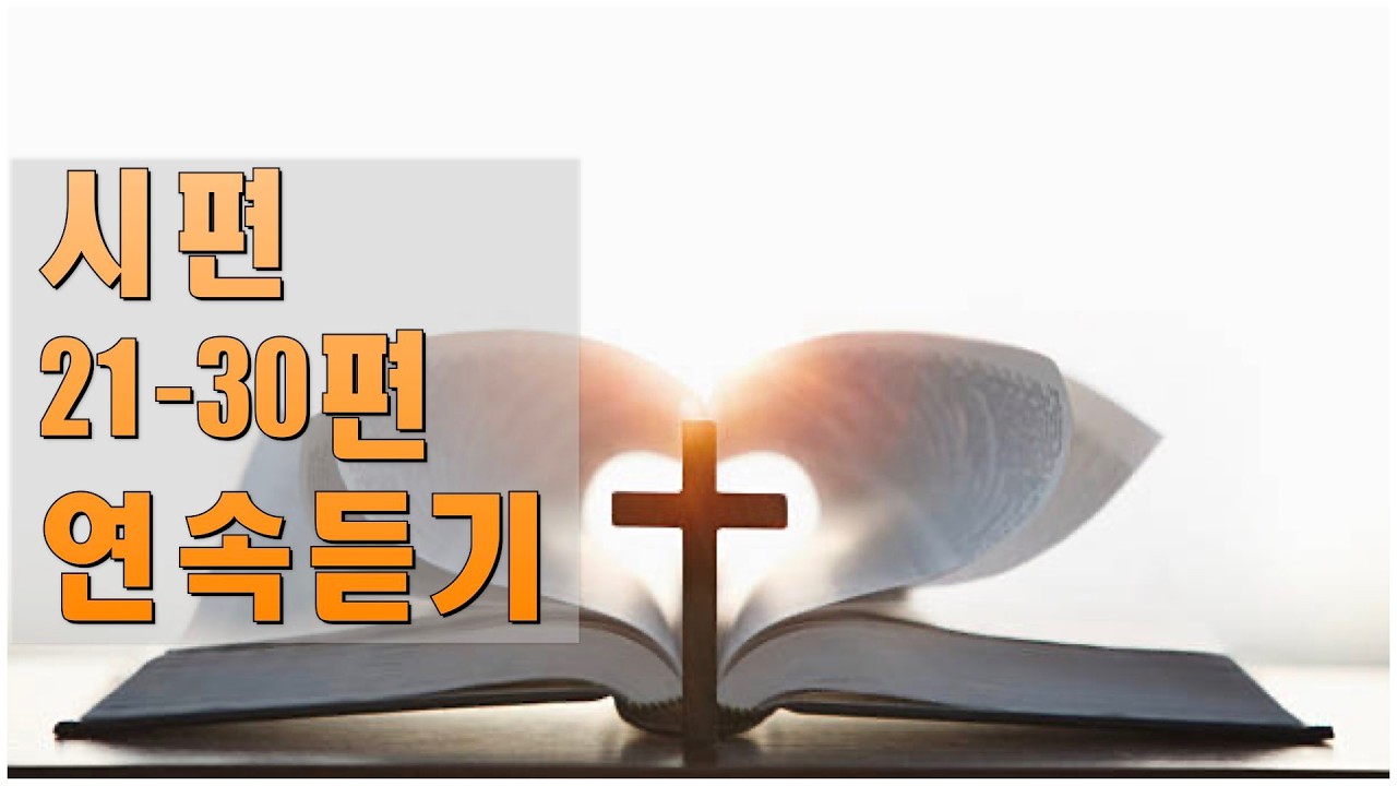 시편 21~30편 연속듣기