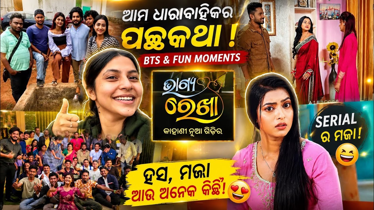 ସ୍ମୃତିରେଖାର Last Vlog 🥹❤️|| #bhagyarekha 🫶🏻|| Sonali Choudhury 🌸|| #serial #vlog #odisha 