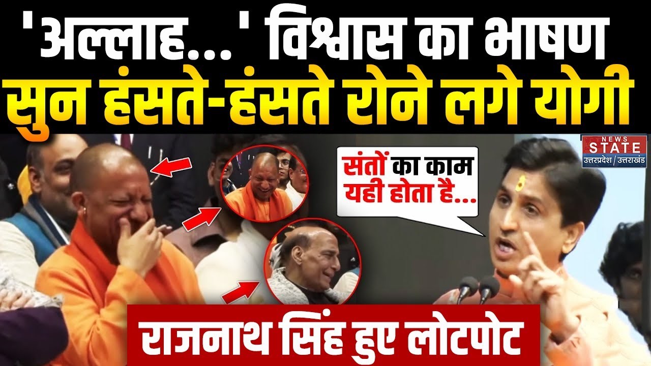 Kumar Vishwas का भाषण सुन मंच पर ठहाका मार हंसने लगे CM Yogi-Rajnath Singh! Kumar Vishwas Speech