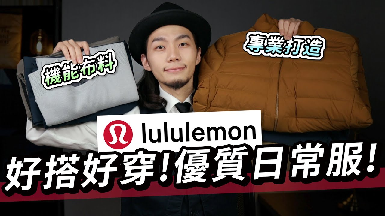 男性的困擾他們聽到了！防止撞蛋褲超好穿！冬天想一件就保暖有型「選對羽絨外套」很重要！全球爆紅的lululemon我來開箱穿搭男裝日常系列啦！｜家庭兄弟 feat. lululemon