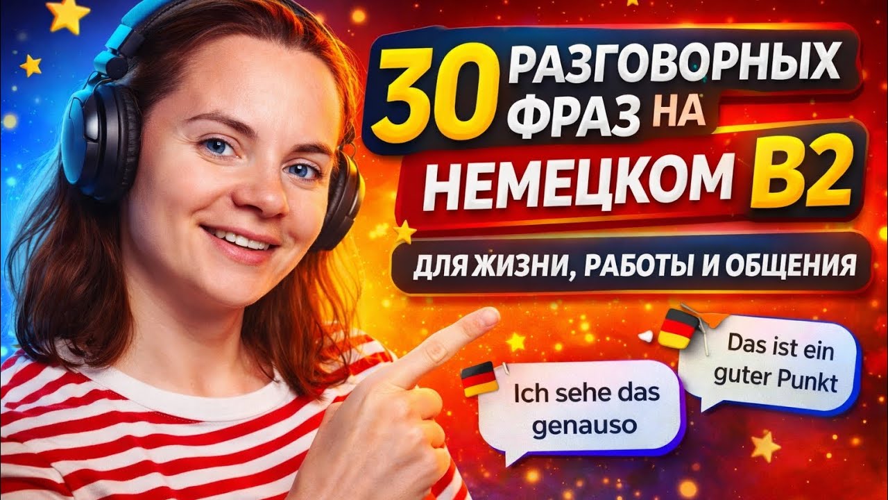 30 разговорных фраз на немецком B2 для жизни, работы и общения | Говори уверенно каждый день