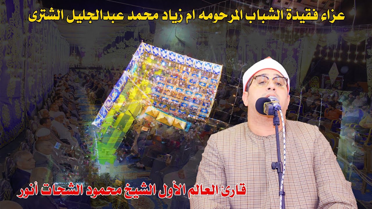 الشيخ محمود الشحات انور يداوي القلوب من روائع سوره يوسف عزاء مرات اخو الحاج عبد الباسط الشتري 2024