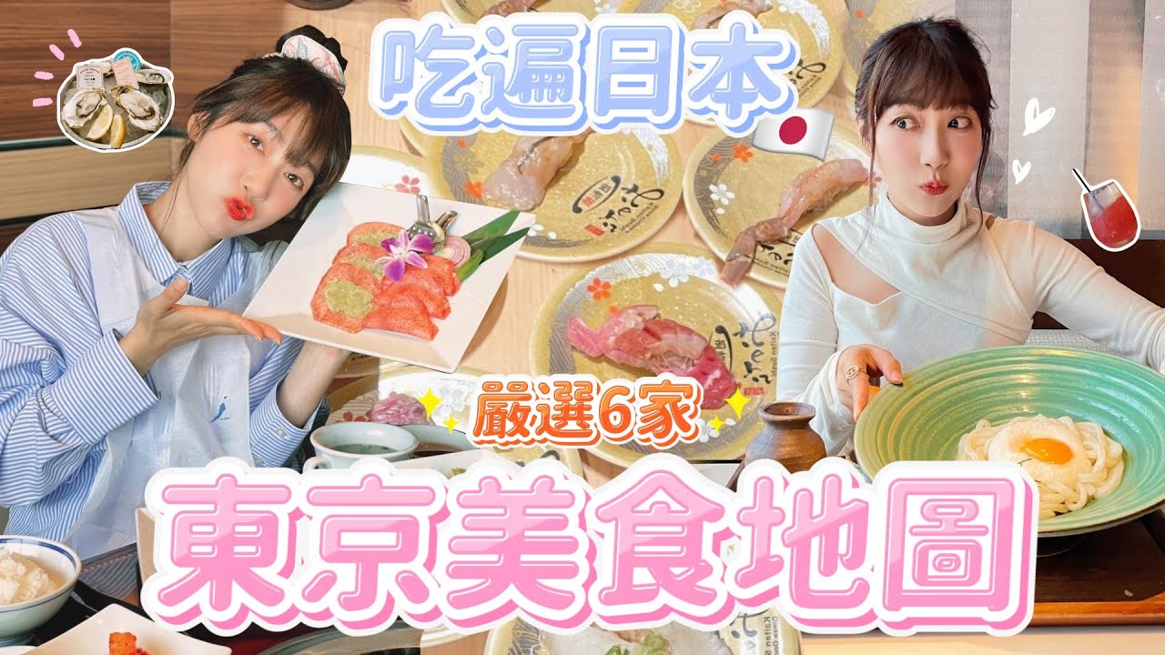 日本6家私推名單！東京神級美食還有哪些？牡蠣吃到飽、路邊吃黑輪、比臉大烏龍麵、爆吃17盤迴轉壽司｜🌱泱泱Lynn