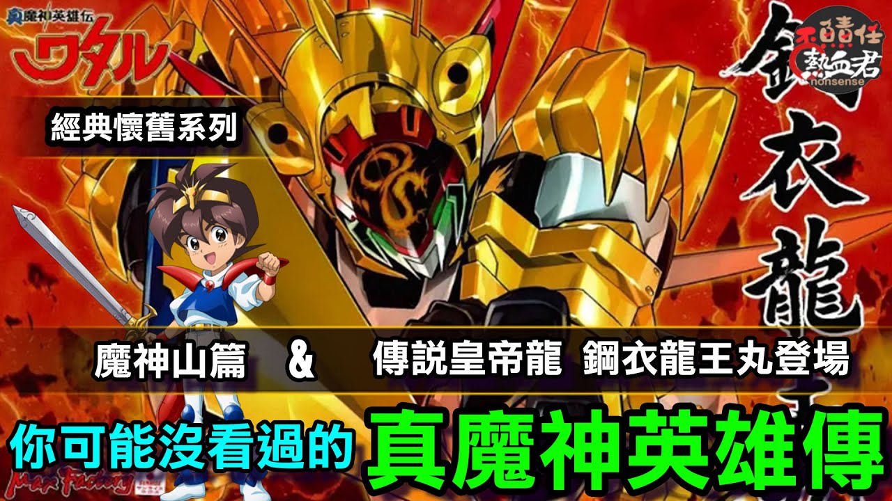 【經典懷舊一口氣】你可能沒看過的 真魔神英雄傳 魔神山篇& 傳說皇帝龍 鋼衣龍王丸登場 ( 魔神創造傳 魔神英雄伝ワタル 魔神英雄傳1 OVA )
