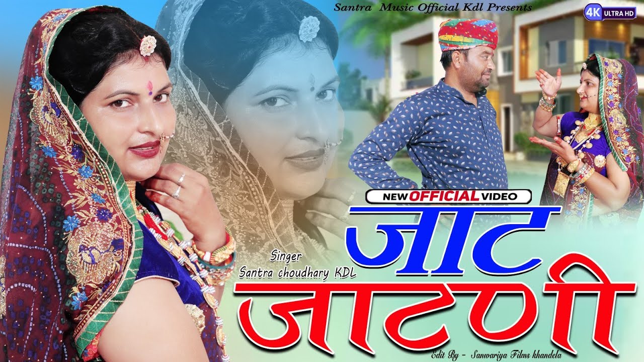 जाट जाटनी न्यू डीजे सॉन्ग।। साफा न बेच मन चुनर रगाए दे।। जद तेरी जाटनी बन जाऊं र जाट का।। Santra..