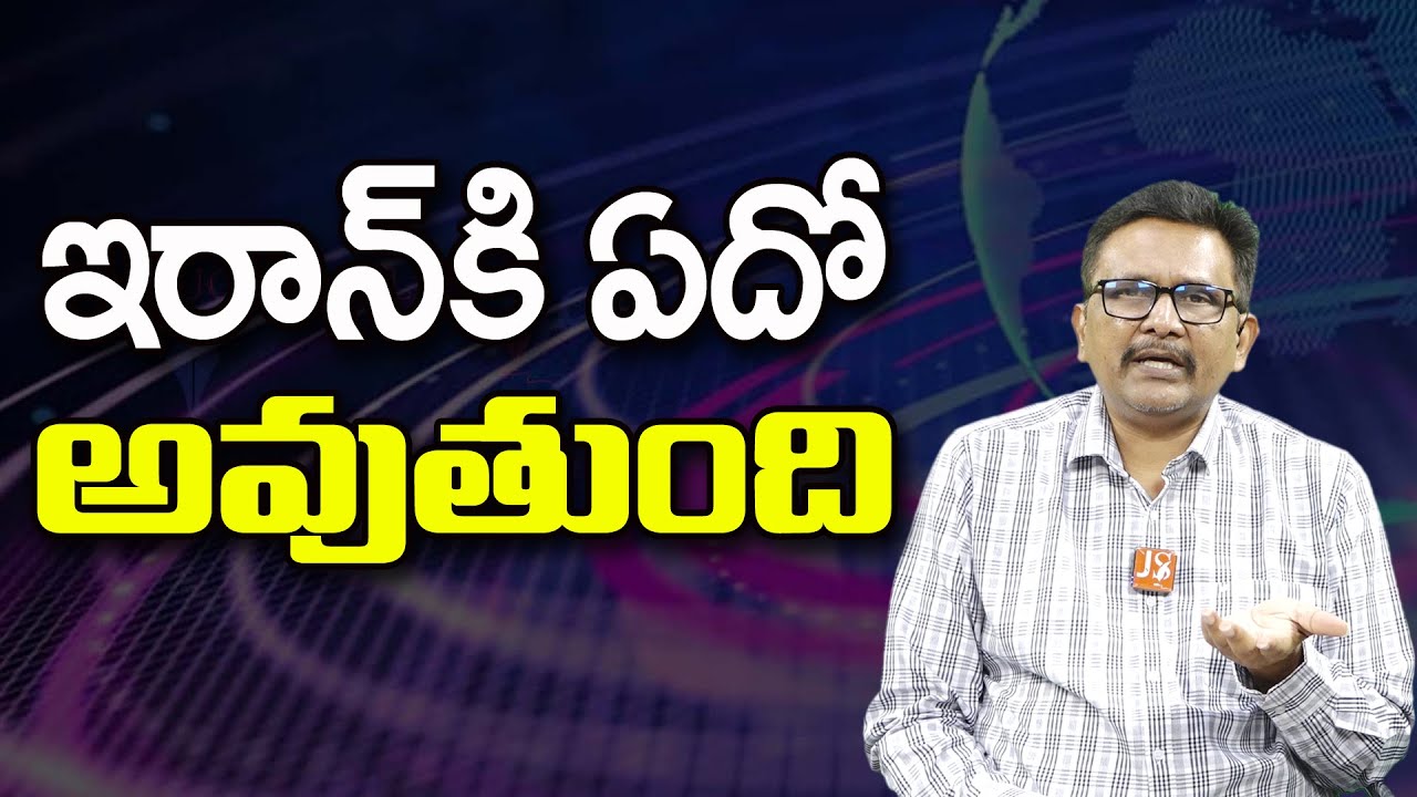 ఇరాన్ కి ఏదో అవుతుంది ||@JournalistsaiToday