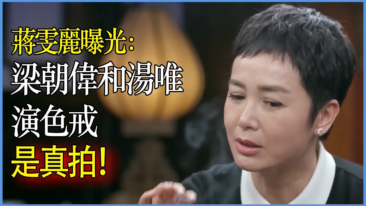 蔣雯麗曝光：梁朝偉和湯唯演色戒，是真拍！中國再也拍不出好電影了！#圓桌派#竇文濤#脫口秀#真人秀#鏘鏘行天下#鏘鏘三人行