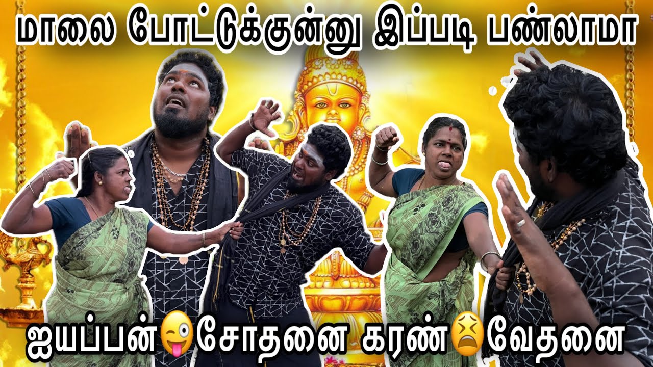 கார்த்திகை மாதம் சோதனை😂சாமியே சரணம் ஐயப்பா.🙏🤣 #comedy #trending //Troll Boy Karan//