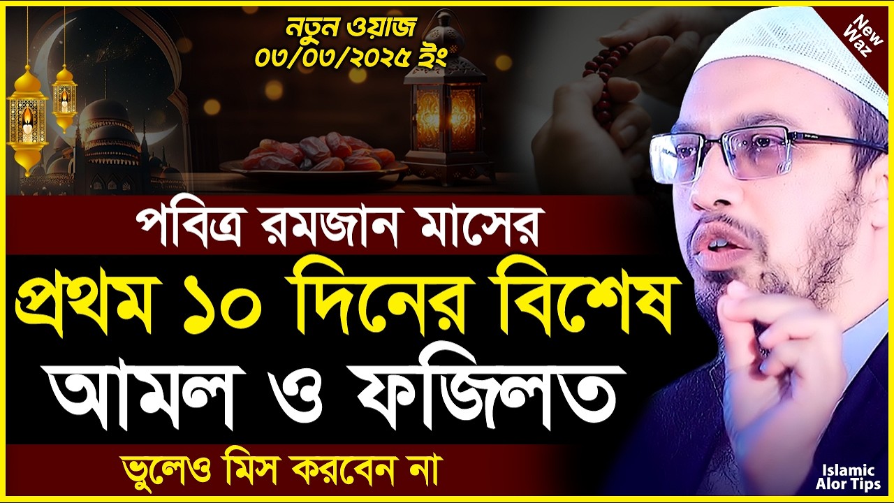 রমজানের প্রথম ১০ দিনের আমল শায়খ আহমাদুল্লাহ | রমজানের সেরা ওয়াজ ২০২৫ | Sheikh Ahmadullah