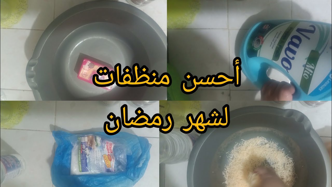 احسن منظفات في رمضان 🌛صنع سائل غسيل الملابس🧴 مع أحسن منظف للدهون🧹 طريقة تحضير لاشابليغ خبز مطحون 🥖