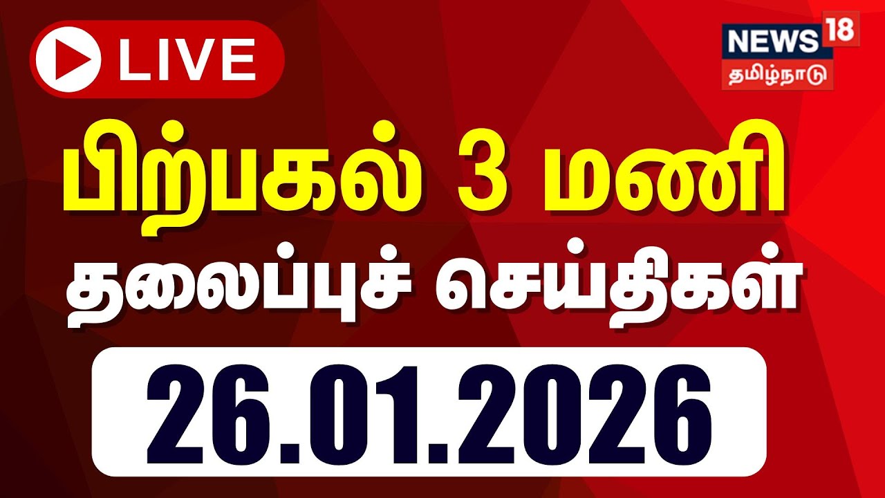 🔴Today Headlines LIVE: காலை 6 மணி தலைப்புச் செய்திகள் | 26.01.2026 | Republic Day 2026 | DMK | ADMK