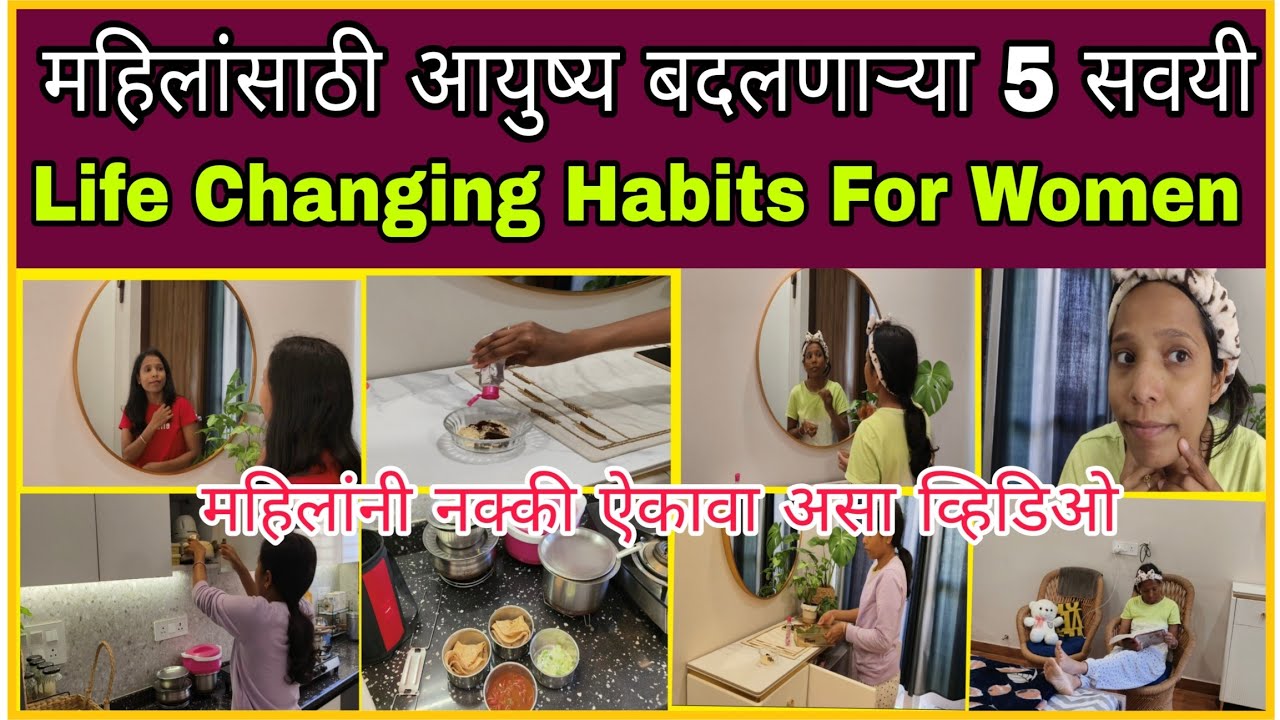 प्रत्येक स्त्रीने या सवयी अंगीकारल्या पाहिजेत /Life Changing Habits/Selfcare @smarttipsmarathi774 