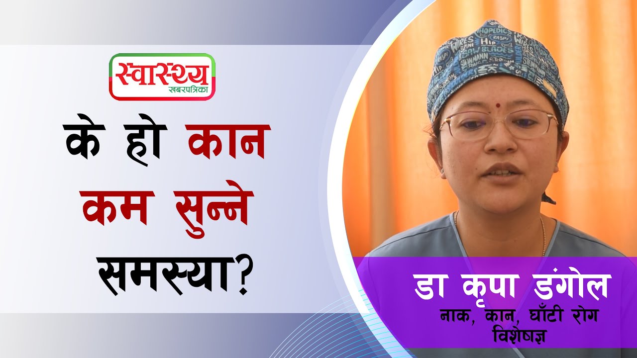 के हो कान कम सुन्ने समस्या? ॥ Health Tips ॥ swasthyakhabar ॥ health ॥ healthkhabar ॥