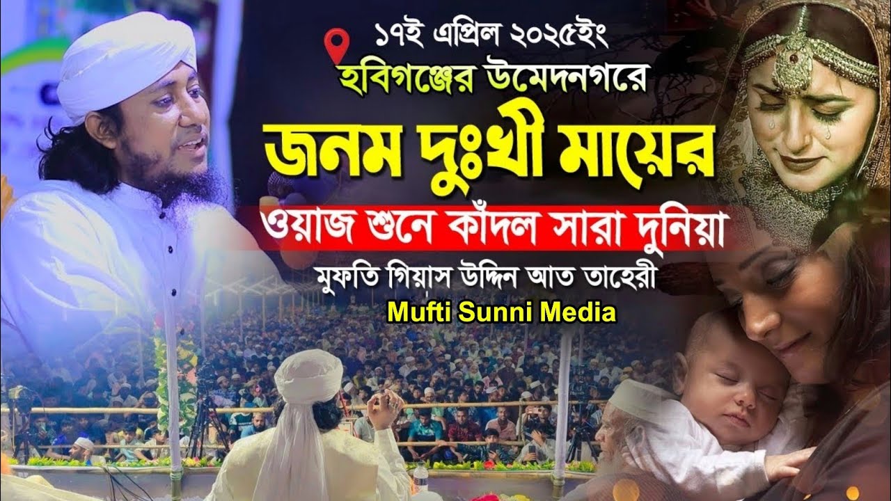 মায়ের ওয়াজে দেবিদ্বারবাসীকে কান্নায় ভাসিঁয়ে গেলেন।Mufti Gias UddinTaheri। গিয়াস উদ্দিন তাহেরি