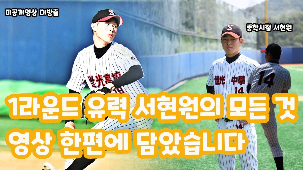 '충청권 최고 투수' 세광 서현원의 성장 과정을 영상 한 편에 담았습니다
