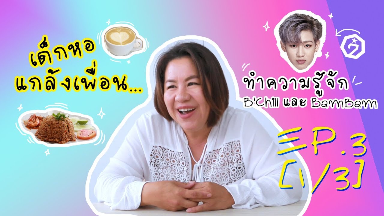 เด็กหอแกล้งเพื่อน[EP.3] ตอน ทำความรู้จักร้าน B'Chill และ BamBam [1/3]