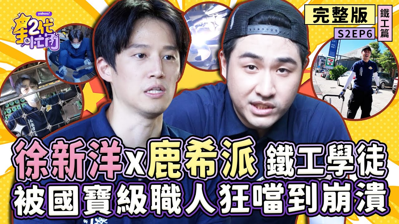 [S2EP6]徐新洋、鹿希派挑戰「鐵工」化身硬漢兄弟 火花四濺、力竭崩潰 體能與膽量的極限試煉！【星二代很忙內】