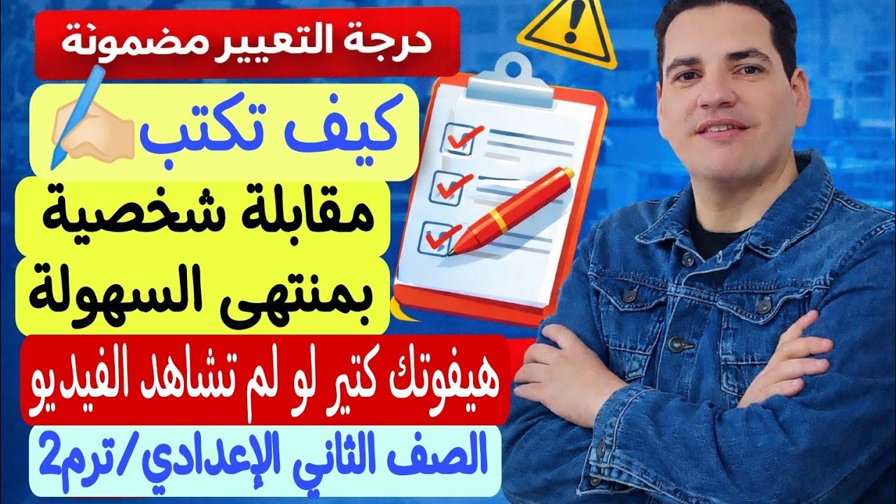 كيف تكتب مقابلة شخصية وتحصل على الدرجة النهائية ـ الصف الثاني الإعدادي/الترم الثاني - الدرجة مضمونة