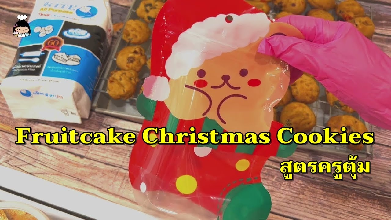 🍒 Fruitcake Christmas Cookies (สูตรครูตุ้ม)