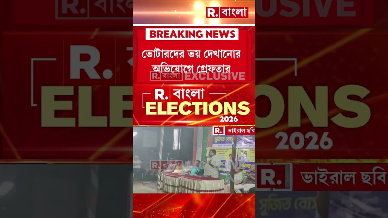 গ্রেফতার সল্টলেকের প্রাক্তন কাউন্সিলর নির্মল দত্ত। ভোটারদের ভয় দেখানোর অভিযোগে গ্রেফতার।