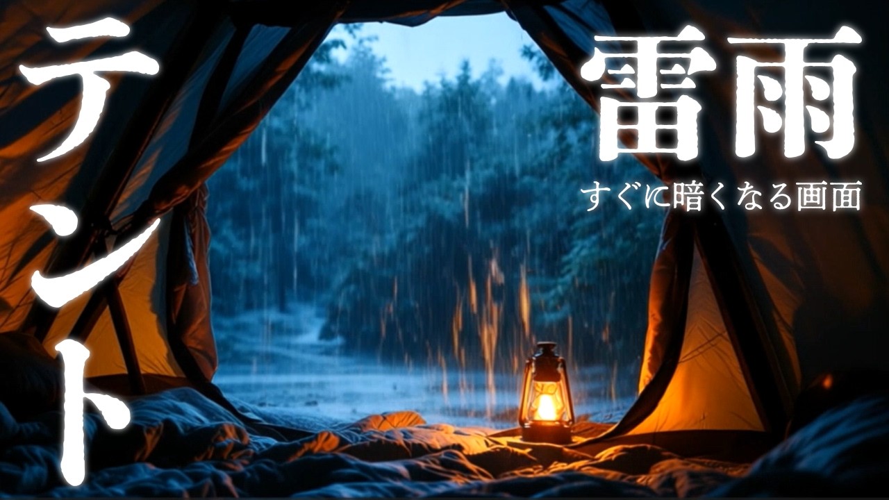 【睡眠用BGM】テントに降る雷雨。雨の音・雷の音に包まれる自然音 6時間 ｜【すぐ暗くなる・途中広告なし】
