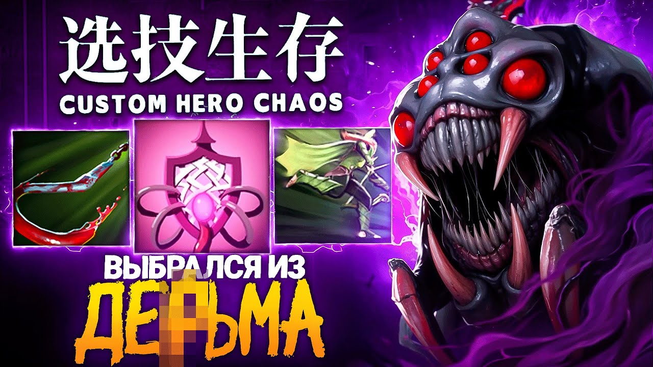ЭТО БЫЛО САМОЕ СЛОЖНОЕ НАЧАЛО в Custom Hero Chaos