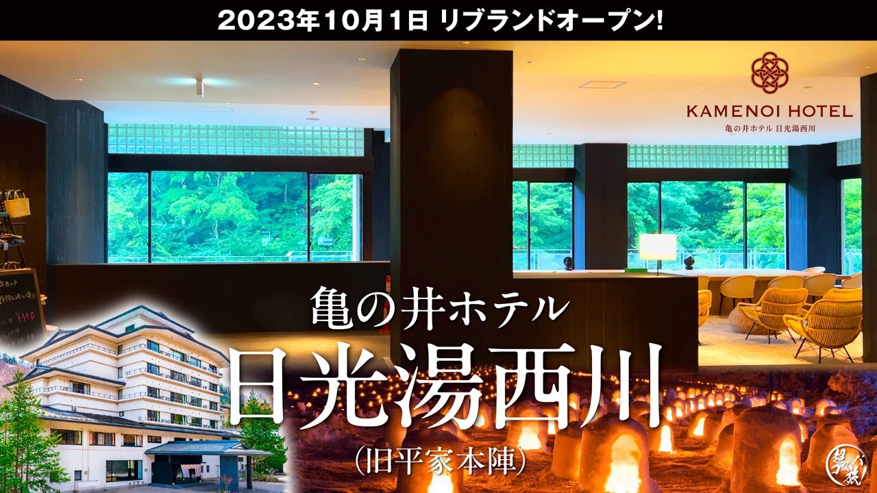 【亀の井ホテル 日光湯西川】旧平家本陣からリブランドオープン！おおるり時代の面影を感じさせないオシャレなホテルで、温泉＆食事を楽しみ超コスパに平家落人気分♪