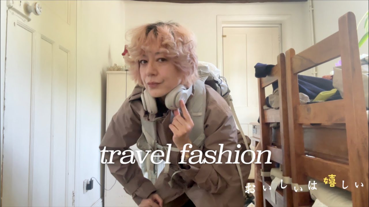 旅を快適にしてくれるお気に入りファッション。（前回動画の続き）