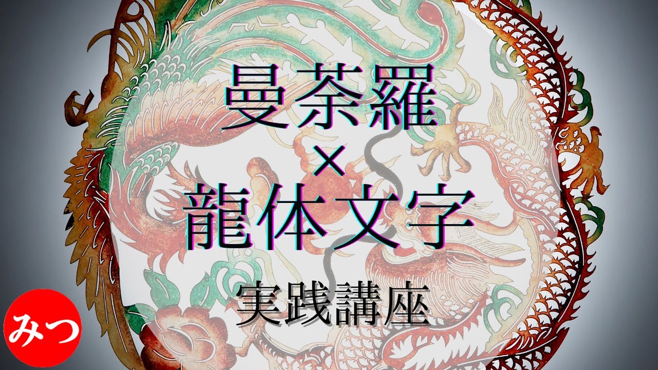 【実践編】強力浄化と願望成就！龍体文字×フトマニ図を書く（男性向け）※女性向けも同時公開しています