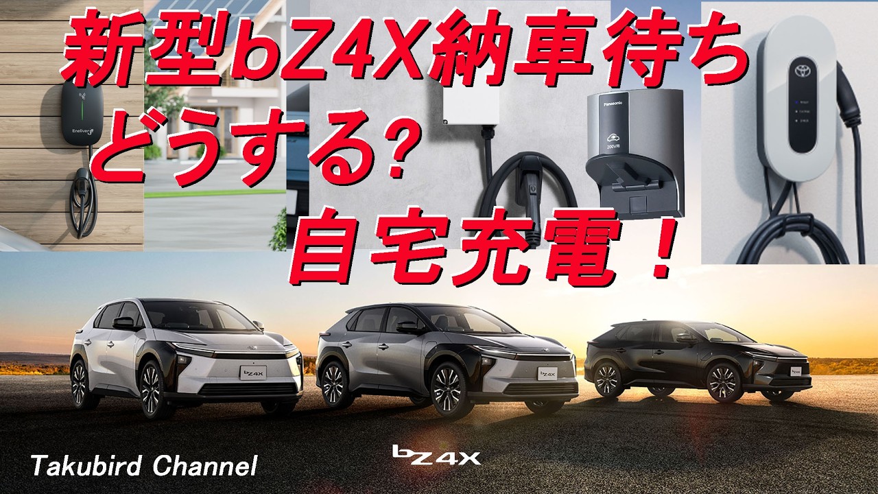 新型bZ4X納車待ち　どうする？自宅充電！｜TOYOTA BEV  電気自動車国内販売台数1位