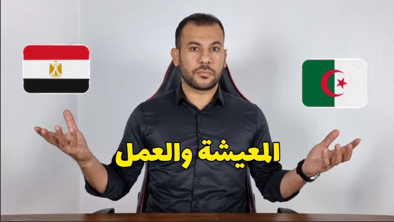 فرق المعيشة بين مصر والجزائر عن تجربتي لسنوات 🇩🇿🇪🇬