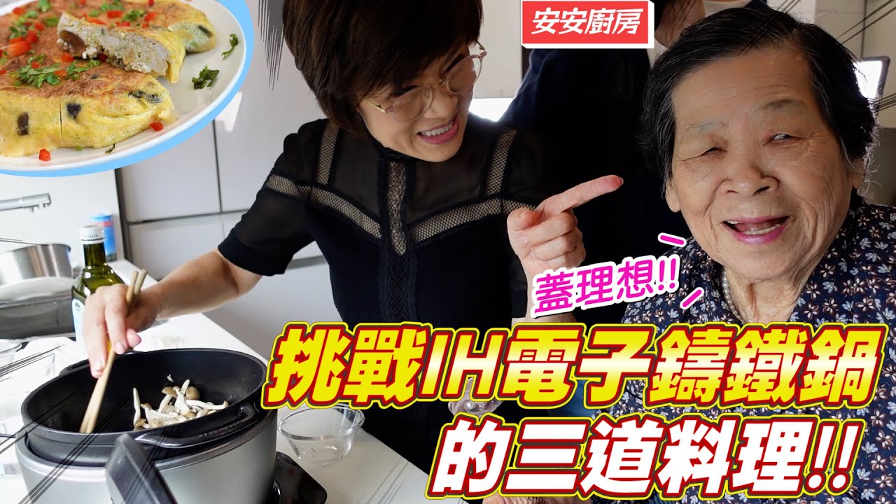 鑄鐵鍋料理簡單上一桌菜｜想變瘦就這樣做 Ft.阿環小姐 [送你營養吃]