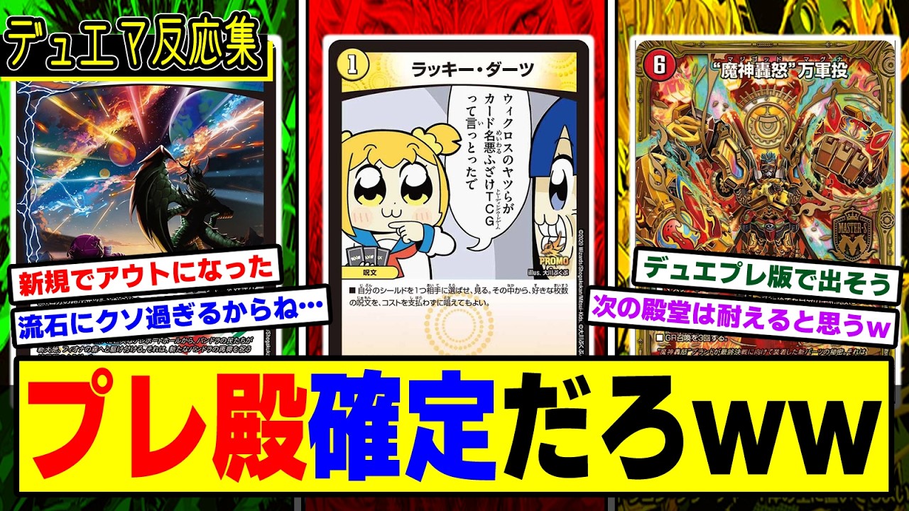 【デュエマ】『遂に禁止カードに！？パンドラウォーズの影響でいよいよコイツはプレミアム殿堂決定だろｗｗ』に対するみんなの反応集【殿堂予想2026】【デュエプレ】【ラッキー・ダーツ】
