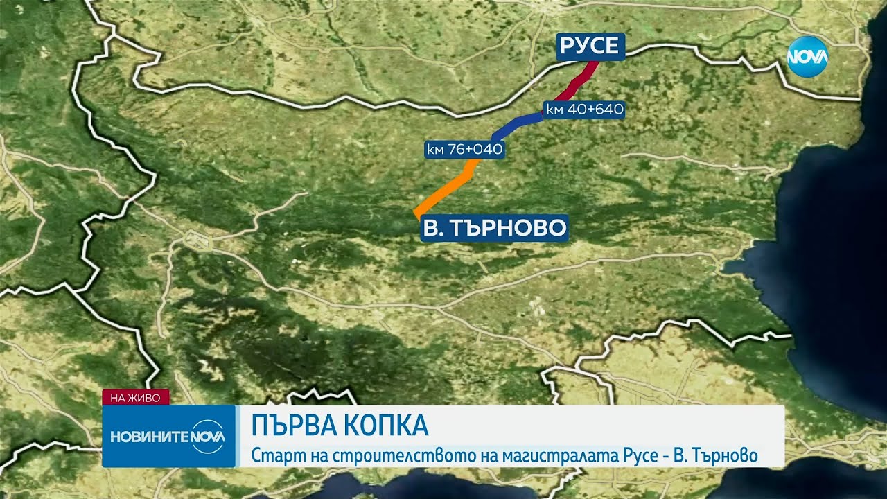 Направиха първа копка на магистралата Русе - Велико Търново