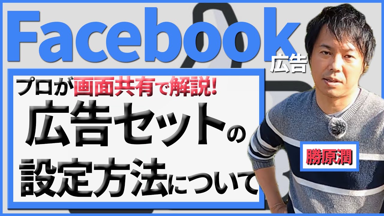 【初心者向け】Facebook広告の広告セットの設定方法について