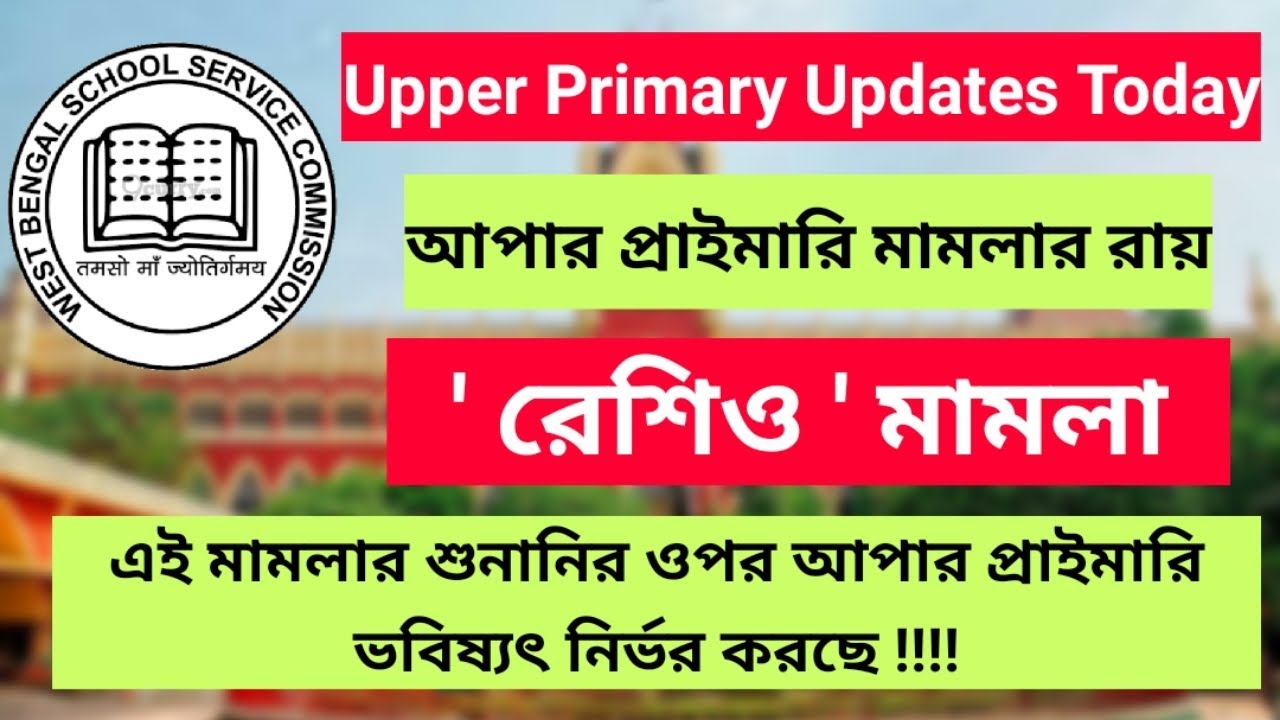 Upper primary latest update today | upper primary merit list updates