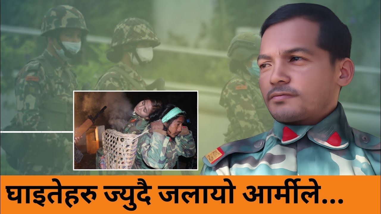 दाङको भालुबाङ ब्यारेक आ-क्रमणको त्यो रात।।आर्मीले महिला घाइतेहरुलाई यस्तो अचम्मै गर्यो।।