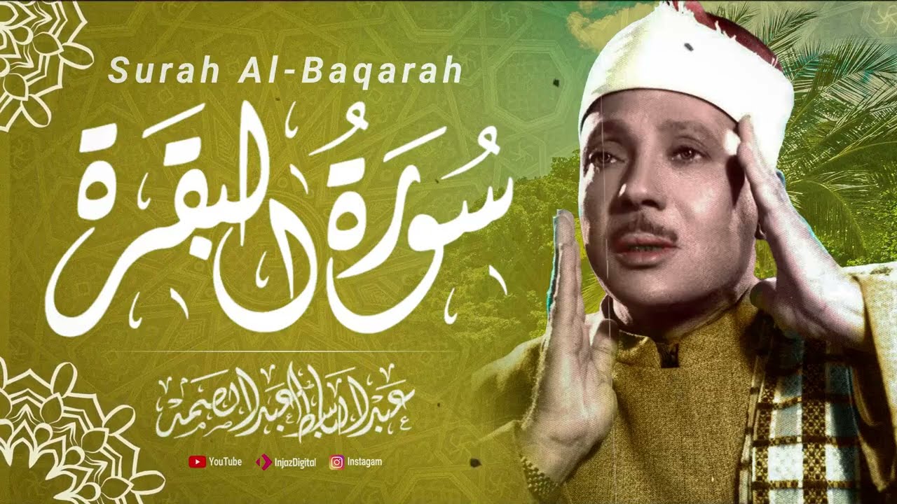 سورة البقرة بصوت الشيخ عبد الباسط عبد الصمد مجود