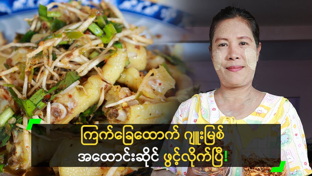 ကြက်ခြေထောက် ဂျူးမြစ် အထောင်းဆိုင် ဖွင့်လိုက်တဲ့ နွယ်နီ