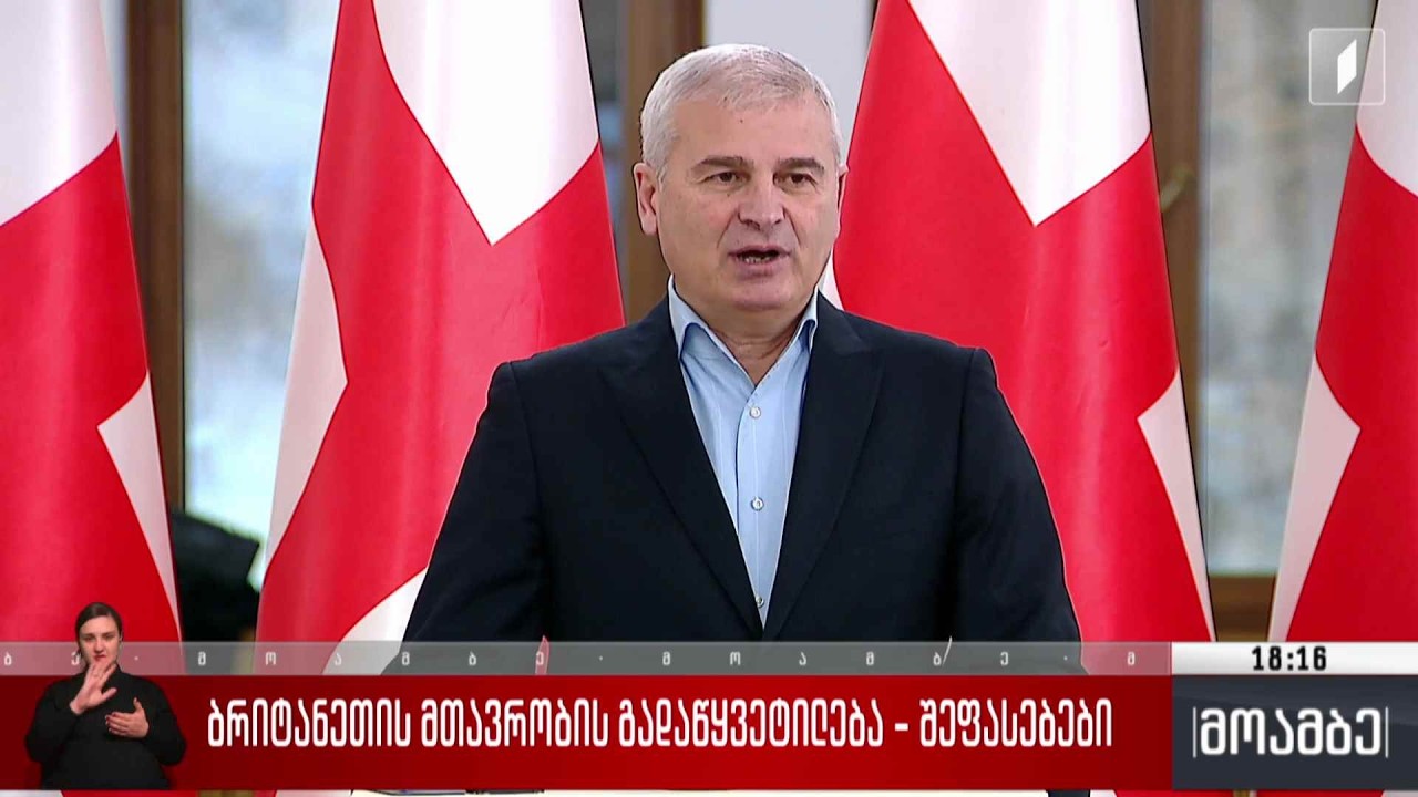 ბრიტანეთის მთავრობის გადაწყვეტილება - შეფასებები