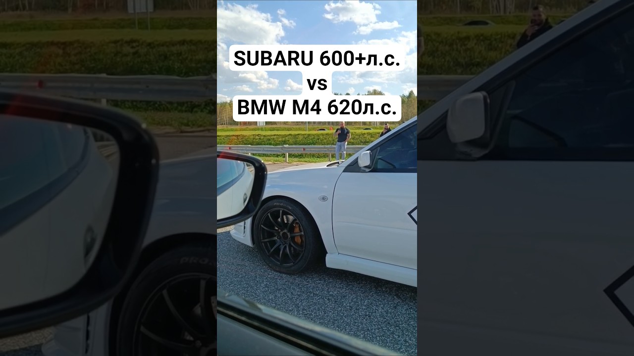 SUBARU WRX STI 600+л.с. vs BMW M4 COMPETITION G82 650л.с. ГОНКА #subaru #subaruimprezawrxsti #bmwm5