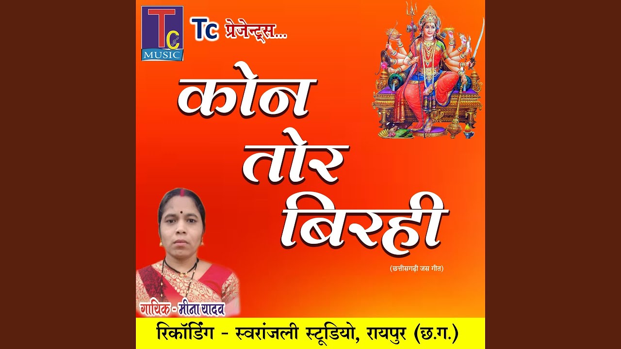 Kon Tor Birhi (Chhattisgarhi Jas Geet)