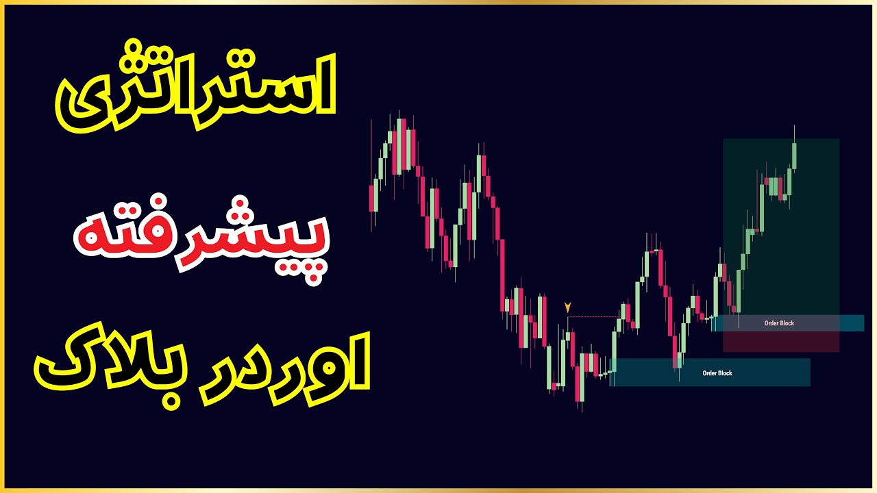 راز معاملات موفق: استراتژی اوردر بلاک و پول هوشمند!
